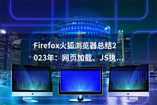 Firefox火狐浏览器总结2023年：网页加载、JS执行速度均有提升