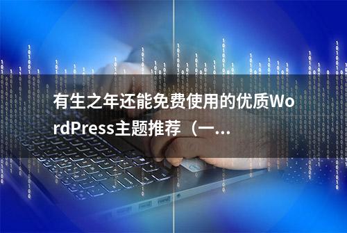 有生之年还能免费使用的优质WordPress主题推荐（一）