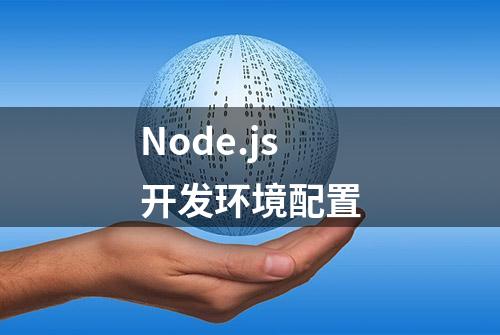 Node.js开发环境配置