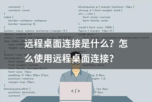 远程桌面连接是什么？怎么使用远程桌面连接？