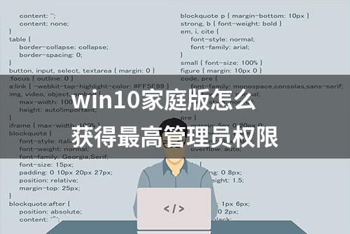 win10家庭版怎么获得最高管理员权限