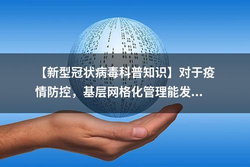 【新型冠状病毒科普知识】对于疫情防控，基层网格化管理能发挥哪些作用？