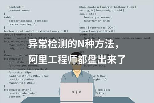 异常检测的N种方法，阿里工程师都盘出来了