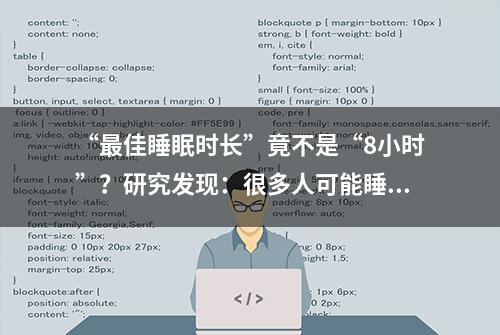 “最佳睡眠时长”竟不是“8小时”？研究发现：很多人可能睡错了！