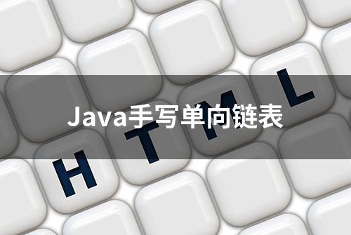 Java手写单向链表