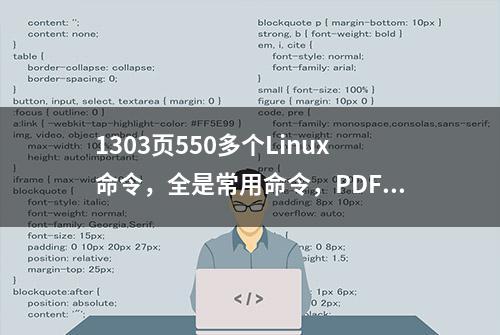 1303页550多个Linux命令，全是常用命令，PDF拿走不谢