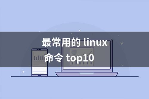 最常用的 linux 命令 top10