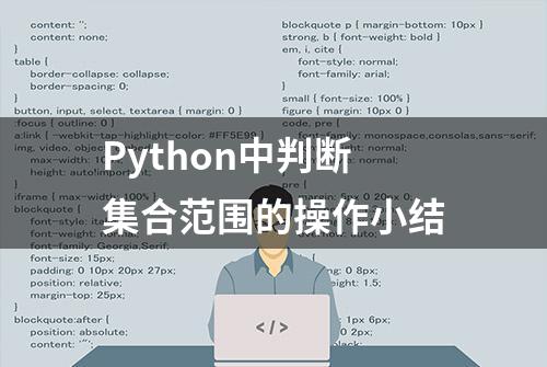 Python中判断集合范围的操作小结