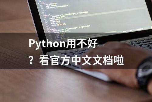 Python用不好？看官方中文文档啦