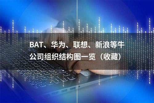 BAT、华为、联想、新浪等牛公司组织结构图一览（收藏）