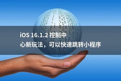 iOS 16.1.2 控制中心新玩法，可以快速跳转小程序