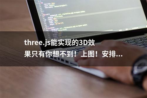 three.js能实现的3D效果只有你想不到！上图！安排！