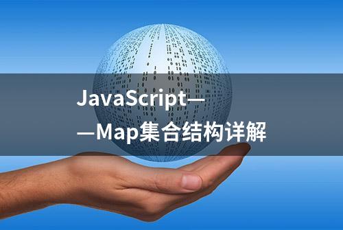 JavaScript——Map集合结构详解