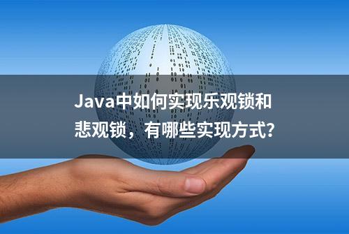 Java中如何实现乐观锁和悲观锁，有哪些实现方式？