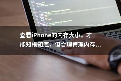 查看iPhone的内存大小，才能知根知底，但合理管理内存更重要