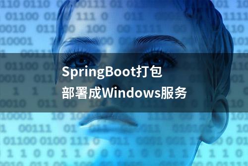 SpringBoot打包部署成Windows服务