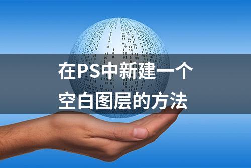 在PS中新建一个空白图层的方法