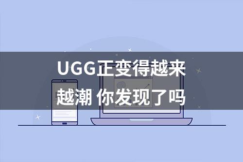 UGG正变得越来越潮 你发现了吗