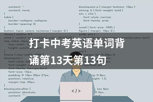 打卡中考英语单词背诵第13天第13句