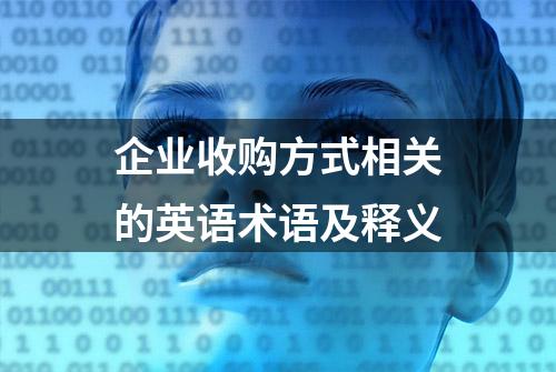 企业收购方式相关的英语术语及释义