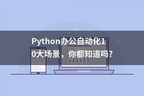 Python办公自动化10大场景，你都知道吗？