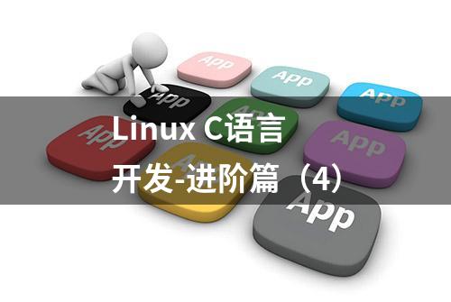 Linux C语言开发-进阶篇（4）