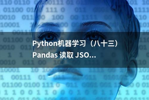 Python机器学习（八十三）Pandas 读取 JSON 数据