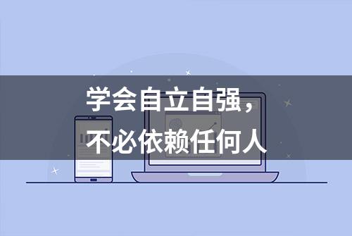 学会自立自强，不必依赖任何人