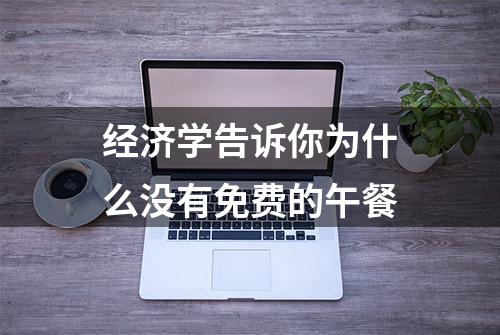 经济学告诉你为什么没有免费的午餐