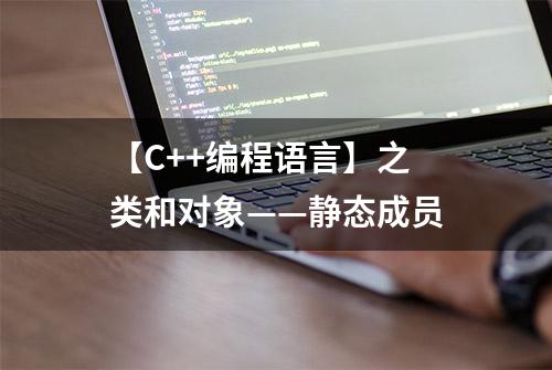 【C++编程语言】之 类和对象——静态成员