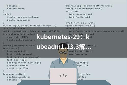 kubernetes-29：kubeadm1.13.3解决集群证书过期问题