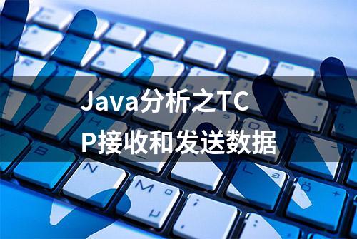 Java分析之TCP接收和发送数据