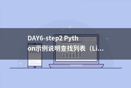 DAY6-step2 Python示例说明查找列表（List）的平均值