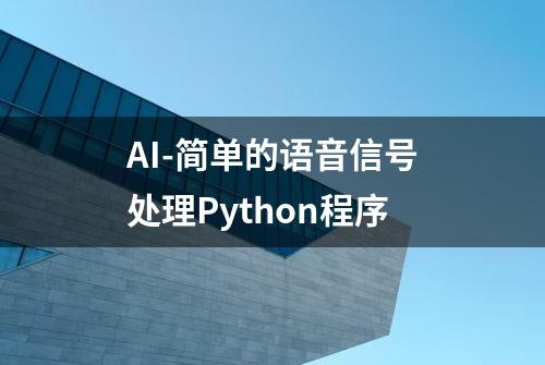 AI-简单的语音信号处理Python程序