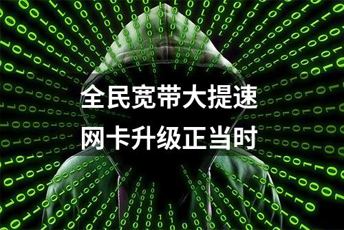 全民宽带大提速 网卡升级正当时