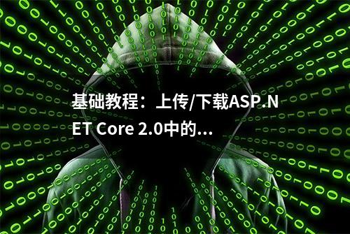 基础教程：上传/下载ASP.NET Core 2.0中的文件