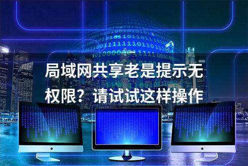 局域网共享老是提示无权限？请试试这样操作