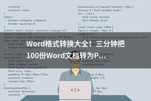 Word格式转换大全！三分钟把100份Word文档转为PDF、PPT、JPG文件