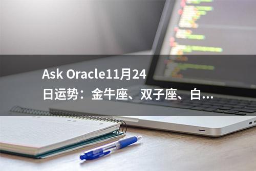 Ask Oracle11月24日运势：金牛座、双子座、白羊座