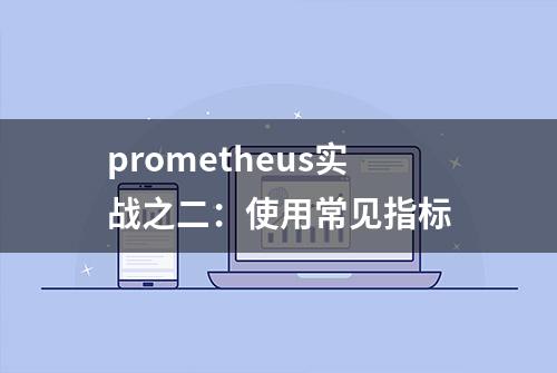 prometheus实战之二：使用常见指标