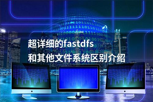 超详细的fastdfs和其他文件系统区别介绍