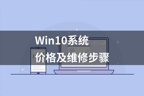 Win10系统价格及维修步骤