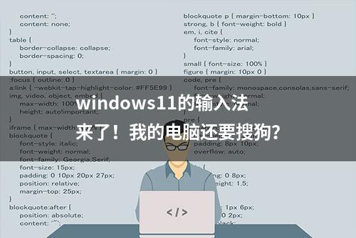 windows11的输入法来了！我的电脑还要搜狗？