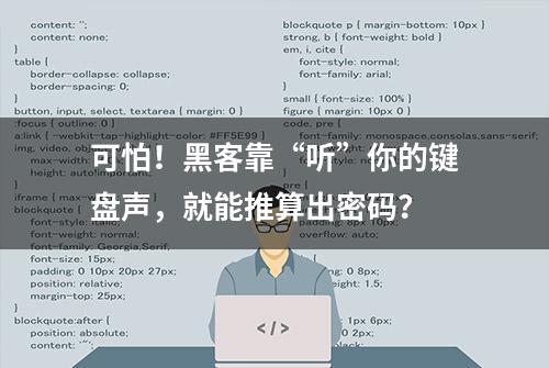 可怕！黑客靠“听”你的键盘声，就能推算出密码？