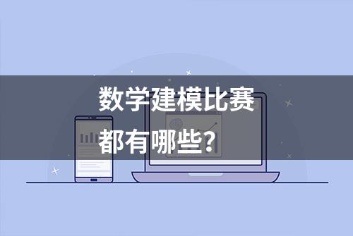 数学建模比赛都有哪些？