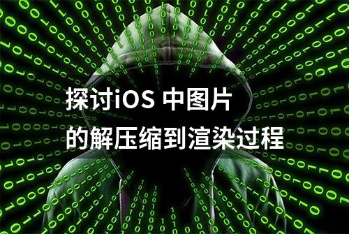 探讨iOS 中图片的解压缩到渲染过程