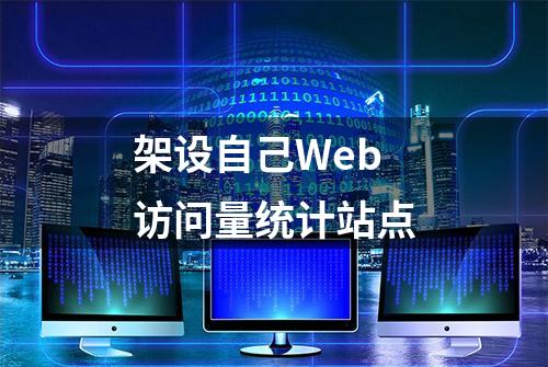 架设自己Web访问量统计站点