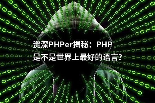 资深PHPer揭秘：PHP是不是世界上最好的语言？