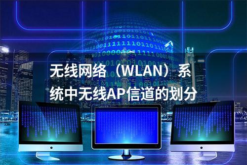 无线网络（WLAN）系统中无线AP信道的划分