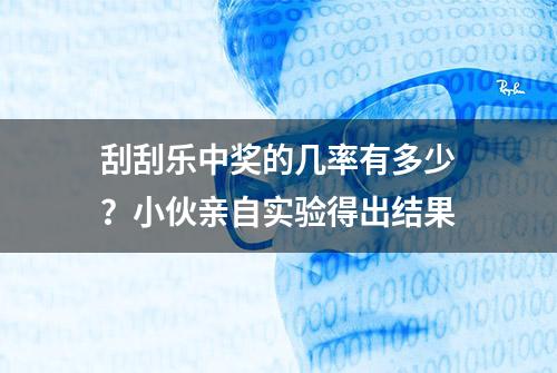 刮刮乐中奖的几率有多少？小伙亲自实验得出结果